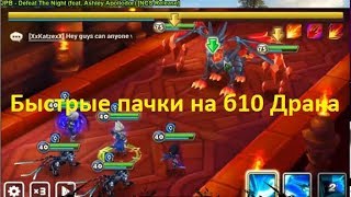Summoners War - Варианты быстрых паков на Драка б10 - время 28-120 секунд