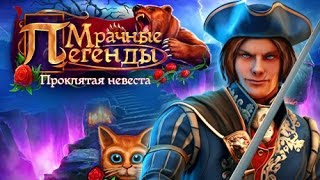 Мрачные легенды. Проклятая невеста (трейлер)