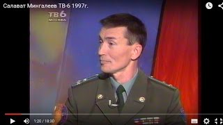 Салават Мингалеев ТВ-6 1997г.