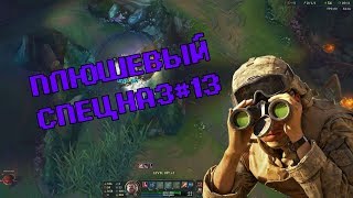 Плюшевый спецназ #13 | Теперь банановый! | Лига Легенд нарезка