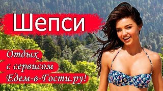 Отдых в Шепси 2019 с сервисом Едем-в-Гости.ру