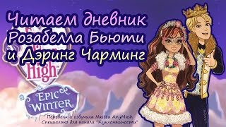 Читаем дневник Дэринг Чарминг [Daring Charming] и Розабелла Бьюти [Rosabella Beauty] Epic Winter