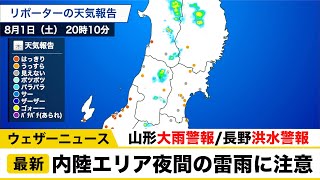 内陸エリアは夜間のゲリラ豪雨注意／ウェザーニュース