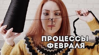 ПРОЦЕССЫ ФЕВРАЛЯ | Лиса Вяжет