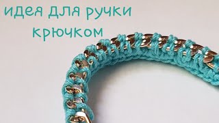 Потрясающая идея ручки для сумки ??? knitting pattern ? strickmuster ? tejer.