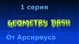 Geometry dash (Геометрический порыв) 1 серия - "И гайд и прохождение)"