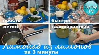 ЛИМОНАД ИЗ ЛИМОНОВ ЗА 3 МИНУТЫ//СУПЕР ОСВЕЖАЮЩИЙ И ВКУСНЫЙ//ПАКЕТЫ ДЛЯ ЛЬДА ИЗ ФИКС ПРАЙС