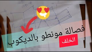 فصالة مونطو بالديكوب بسيط  في متناول الجميع ـ فصالة الخلف