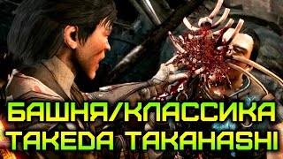 [Mortal Kombat X/10] Башня/Классика за Takeda Takahashi | Без поражений/No Matches Lost (60FPS)