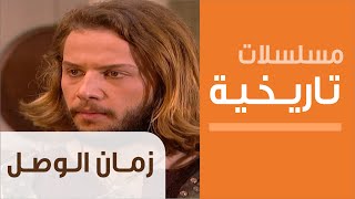 زمان الوصل - الحلقة الاولى