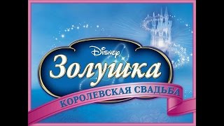 Игра "Принцессы. Королевская свадьба Золушки" Дисней Игра PC
