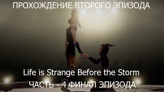 Прохождение Life is Strange Before the Storm 2 Эпизод 4 - Часть Финал Эпизода