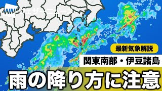 雨の降り方に注意 関東南部・伊豆諸島
