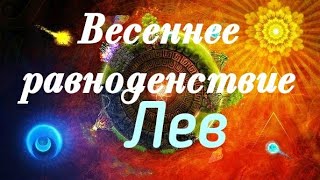 ЛЕВ. ВЕСЕННЕЕ РАВНОДЕНСТВИЕ 2019.