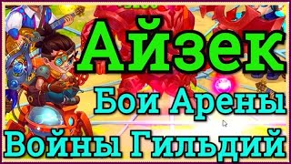 Хроники Хаоса Айзек бои на арене и в Войне Гильдий пачке героев с Айзеком, прокачка Айзека