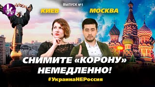 Карантин в Украине и России: в чем отличие? - #1 Украина_НЕ_Россия