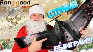 Новогодний стрим! Розыгрыш AR Wing Pro 1000mm! Уникальные купоны в описании!!