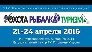 Выставка "Охота и Рыбалка" Карелия, Петрозаводск 2016. Скидки подписчикам!
