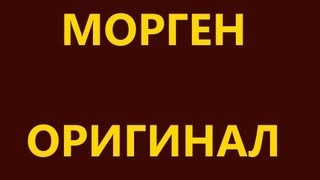 Морген - Оригинал
