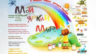 мой яркий мир_READY