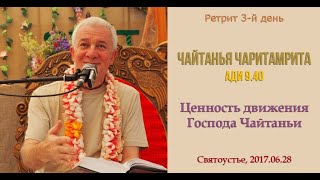 Чайтанья Чандра Чаран прабху - 2017.06.28, Святоустье, ЧЧ Ади 9.40, Ценность движения Шри Чайтаньи