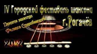 Фестиваль шансона 2012 г.Рогачёв. Павел Дроздов