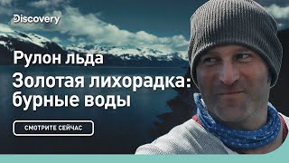 Рулон льда | Золотая лихорадка: бурные воды | Discovery