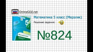 Задание №824 - Математика 5 класс (Мерзляк А.Г., Полонский В.Б., Якир М.С)