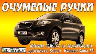 Hyundai Santa FE - Меняем резинку на безкаркасных дворниках Bosch