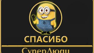 Спасибо СуперЛюди