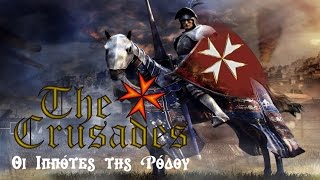 ΟΙ ΙΠΠΟΤΕΣ ΤΗΣ ΡΟΔΟΥ (THE KNIGHTS OF RHODES)