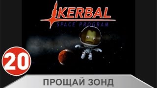 Kerbal Space Program - Прощай зонд