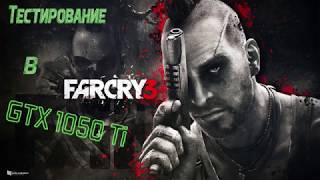 Тест GTX 1050 Ti  в Far Cry 3