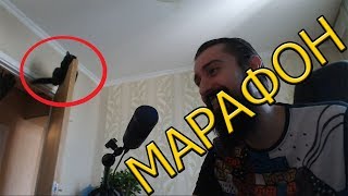 МАРАФОН.НАРЕЗКА СО СТРИМОВ МЭЛА #10