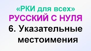 6-урок. Указательные местоимения в русском языке. Грамматика русского языка с нуля. РКИ