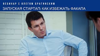 Запуская стартап: как избежать провала? Вебинар Олега Брагинского на InnMind