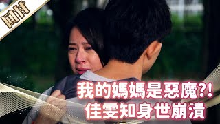 《好戲回甘》市井豪門 EP41 我的媽媽是惡魔？！ 佳雯知身世崩潰