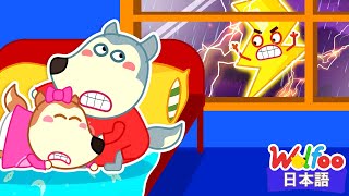 Wolfoo - 怖い怪物が来るよ！| 知育アニメ | 動画 | Wolfoo Japan