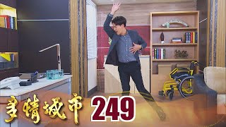 多情城市 EP249 加堯舞力全開｜Golden City