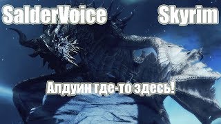 Skyrim EVolution 2.5 - Каирн Душ (почти прошел) #33.