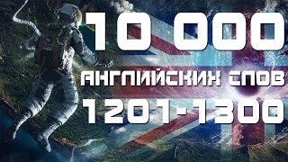Учим английские слова с переводом и транскрипцией 1201-1300. Уроки английского языка для начинающих