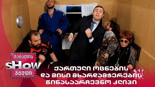 ვანოს შოუ | ქართული ოცნების და მისი მხარდამჭერების წინასაარჩევნო კლიპი