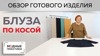 Блуза по косой из джерси. Без обработки срезов на рукавах, горловине и по низу изделия. Обзор.