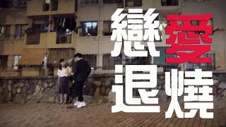 《思緒一隅》愛情退燒