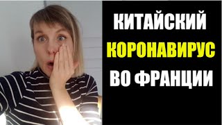 КИТАЙСКИЙ КОРОНАВИРУС ВО ФРАНЦИИ. ФРАНЦУЗОВ ПРОСЯТ НЕ ХОДИТЬ К ВРАЧУ...