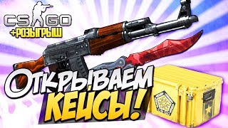 Открытие кейсов CS:GO-Везение или Слив ? + Розыгрыш