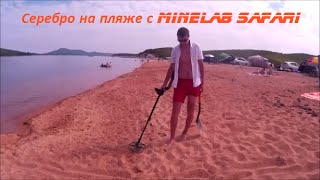 Серебро на пляже с Minelab SAFARI