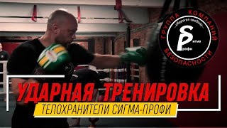 УДАРНАЯ ТРЕНИРОВКА ТЕЛОХРАНИТЕЛЕЙ СИГМА-ПРОФИ