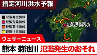 熊本県菊池川　氾濫発生のおそれ