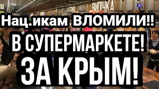 Нац.икам ВЛОМИЛИ!! В супермаркете за КРЫМ!! Они отыгрались на кафе!